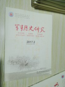 军事历史研究双月刊2017年2.3期 两本合售
