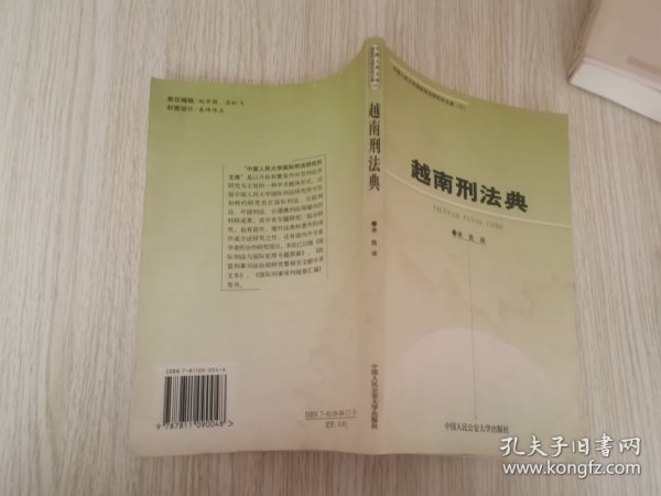 越南刑法典——中国人民大学国际刑法研究所文库