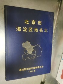 北京市海淀区地名志 精装