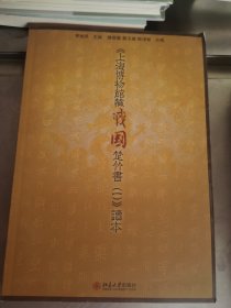 《上海博物馆藏战国楚竹书(一)》读本