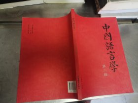 中国语言学.第二辑