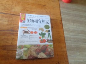 图解食物相宜相克 未开封