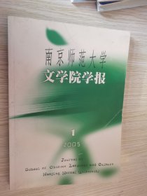 南京师范大学文学院学报2005年全年1期