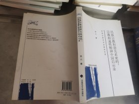 民族宗教和谐关系密码：宗教相通性精神中国启示录:民族宗教冲突出路的反思 曹兴签名本