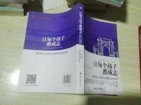 让每个孩子都成志(清华附小主题实践课程的实施探索)/行知工程名校系列