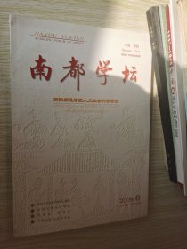 南都学坛2005年第.5.6期 2009年第5.6期/2010年第1.6期 6本合售