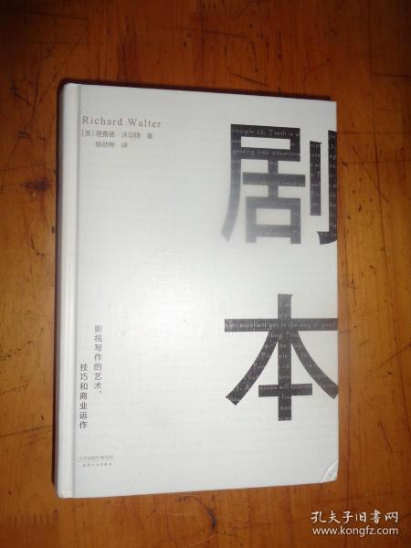 剧本：影视写作的艺术、技巧和商业运作（UCLA影视写作教程）