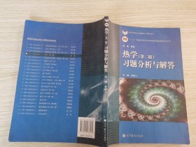 普通高等教育“十一五”国家级规划教材配套参考书：热学习题分析与解答（第2版）