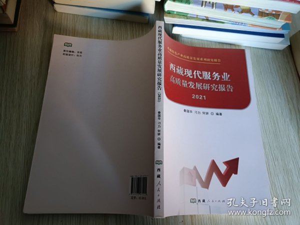 西藏现代服务业高质量发展研究报告 2021