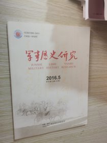 军事历史研究 2016.4.5.6期三本合售