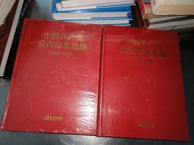 中国共产党党内法规选编（1978-1996 1996-2000）两本合售 精装未开封