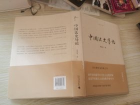 中国法史导论