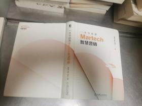 一本书读透Martech智慧营销