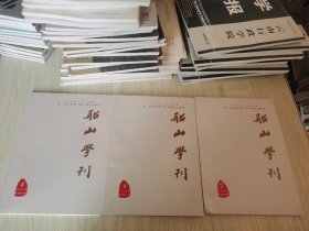 船山学刊.2014.2.3.4三本合售