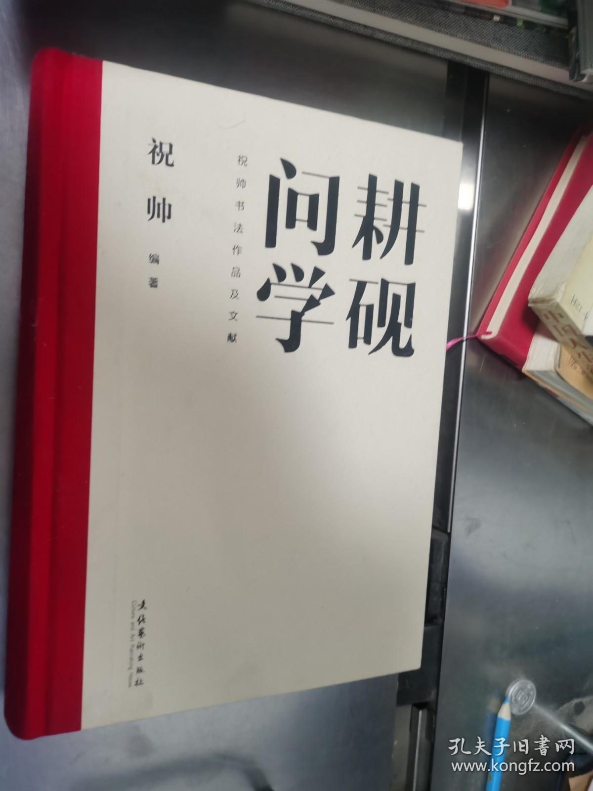 耕砚问学：祝帅书法作品及文献 精装