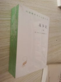 战争论（汉译名著本全两册） 未开封