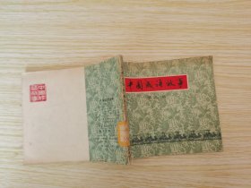 中国成语故事：连环画（第四.八册）两本合售