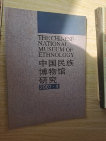 中国民族博物馆研究 2007.3.4