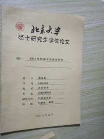 1910年的南洋劝业会研究  北京大学硕士研究生学位论文