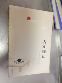 古文观止(中学生必读的国学启蒙书，与《唐诗三百首》并称为中国古典文学“双璧”，三百年传承文学经典)