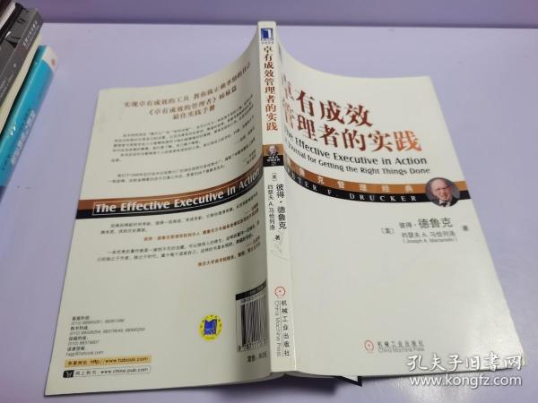 德鲁克管理经典：卓有成效管理者的实践