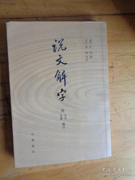 说文解字：附音序、笔画检字