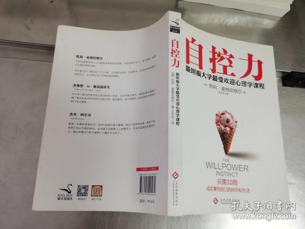 自控力：斯坦福大学最受欢迎心理学课程