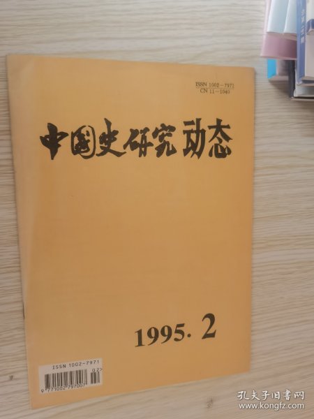 中国史研究动态1995年第2期