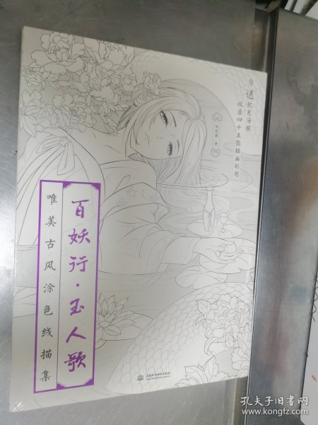 百妖行 玉人歌：唯美古风涂色线描集