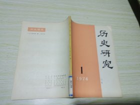 历史研究1974.1期 双月刊