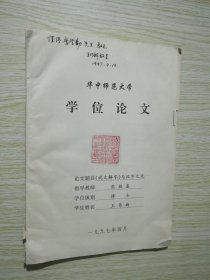 中華師范大學(xué)學(xué)位論文 說文解字與漢字文化 王作新簽名本