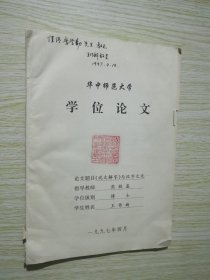 中华师范大学学位论文 说文解字与汉字文化 王作新签名本