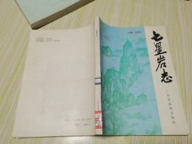 七星巖志