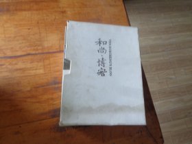 和尚博客【学诚大和尚博客留言 8-14册 全七册 】带盒