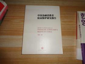 中国金融消费者权益保护研究报告