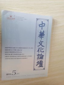 中华文化论坛/总.46.96.97.98.99.100.101.102.104.105.106.108.109.110.114.115.116.117.118.119期 20本合售