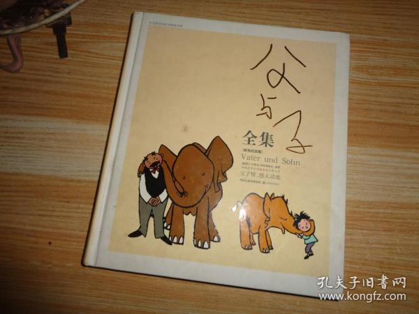 父与子全集：世界连环画漫画经典大系