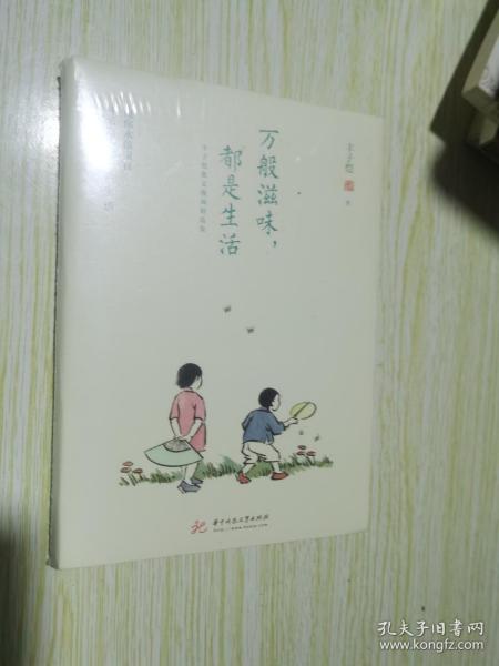 万般滋味，都是生活：丰子恺散文漫画精选集