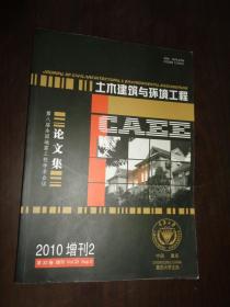 土木建筑与环境工程 2010增刊2