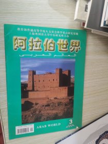 阿拉伯世界 2004.2.3.4.5.6 双月刊