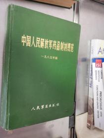 中国人民解放军药品制剂规范.一九八五年版