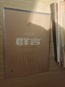 群言2016年8