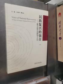 民族复兴的强音-新中国外语教育70年(平装版)