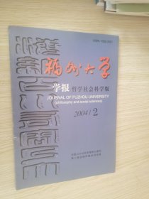 福州大学学报 哲学社会科学版 2004.2