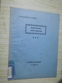 第三次全国清史学术讨论会论文：清初满汉官僚矛盾与清政权的民族统治特征【铅印本】