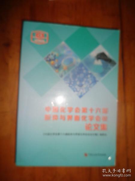 中国化学会第十六届胶体与界面化学会议论文集