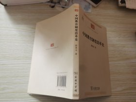 中国教育制度沿革史