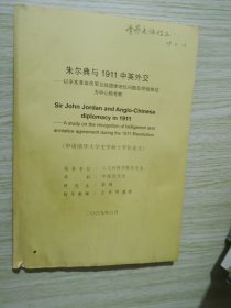 朱尔典与1911中英外交//申请清华大学历史学硕士学位论文