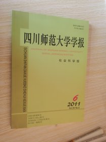 四川师范大学学报（社会科学版）2011.6期