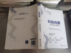 科技向善（马化腾作序，陈春花、吴晓波、张志东等意见领袖智慧支持，解读腾讯新使命愿景）